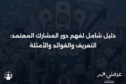 ما هو المشارك المعتمد؟ التعريف، الأمثلة، الفوائد