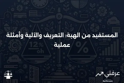 المستفيد من الهبة: ماذا يعني، كيف يعمل، ومثال