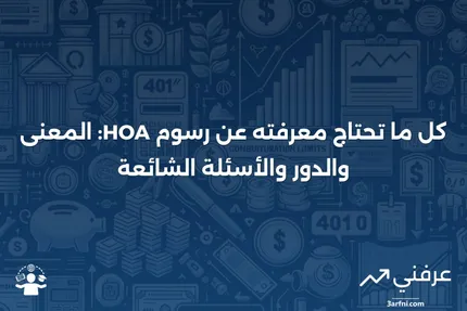 رسوم جمعية مالكي المنازل (HOA): المعنى، نظرة عامة والأسئلة الشائعة