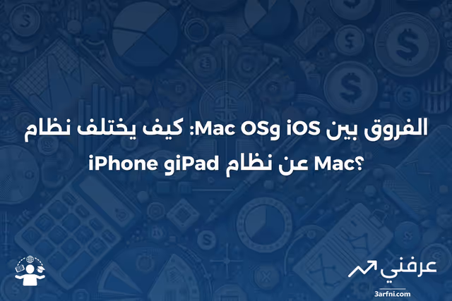 Apple iOS: ما هو لأجهزة iPhone وiPad، مقابل نظام Mac OS