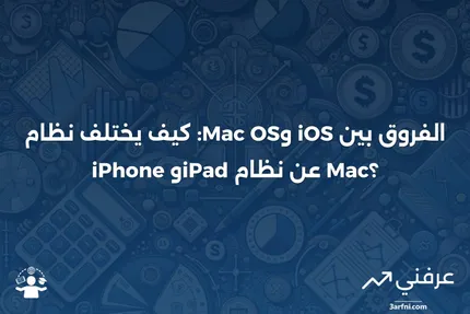 Apple iOS: ما هو لأجهزة iPhone وiPad، مقابل نظام Mac OS