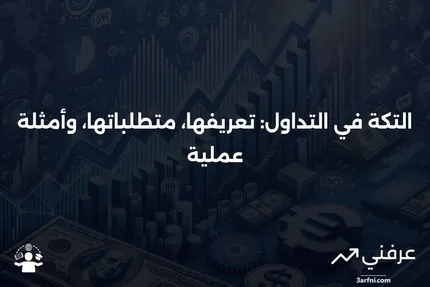 حجم التكة: التعريف في التداول، المتطلبات، والأمثلة