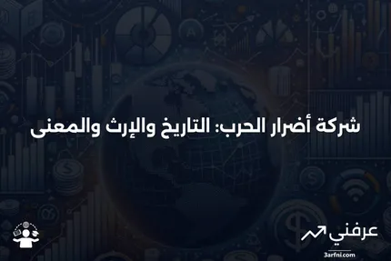 شركة أضرار الحرب: المعنى، التاريخ، الإرث