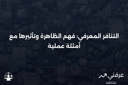 التنافر المعرفي: ما هو، كيف يعمل، مثال