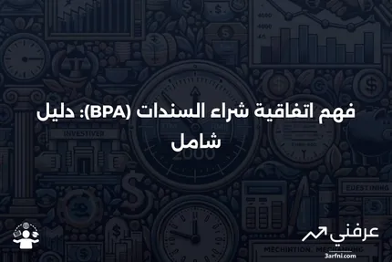 اتفاقية شراء السندات (BPA): ما هي وكيف تعمل