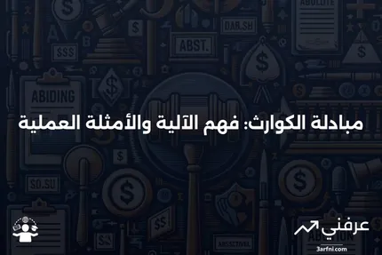 مبادلة الكوارث: ما هي، كيف تعمل، مثال