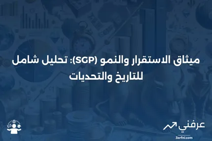 ميثاق الاستقرار والنمو (SGP): المعنى، التاريخ، والنقد