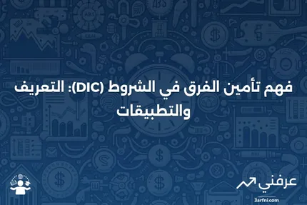 تأمين الفرق في الشروط (DIC): التعريف والأمثلة