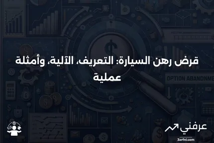 قرض رهن السيارة: ما هو، كيف يعمل، مثال