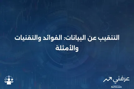 ما هو التنقيب عن البيانات؟ كيف يعمل، الفوائد، التقنيات، والأمثلة