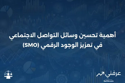 ما هو تحسين وسائل التواصل الاجتماعي (SMO)، ولماذا هو مهم؟