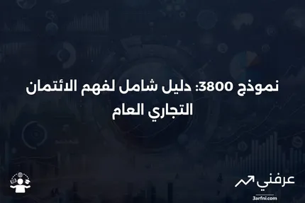 ما هو النموذج 3800: الائتمان التجاري العام؟