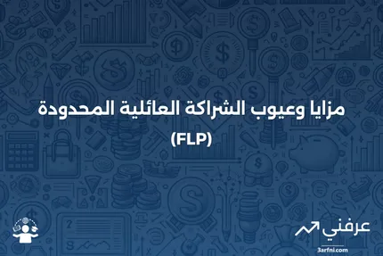 شراكة عائلية محدودة (FLP): التعريف، الإيجابيات والسلبيات