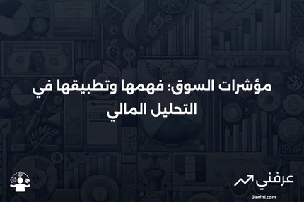 مؤشرات السوق: التعريف، كيفية استخدامها، وأمثلة عليها