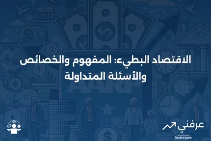 اقتصاد بطيء: ما هو، خصائصه، الأسئلة الشائعة