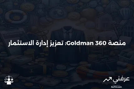 جولدمان 360: منصة متكاملة لإدارة الاستثمار والأبحاث السوقية