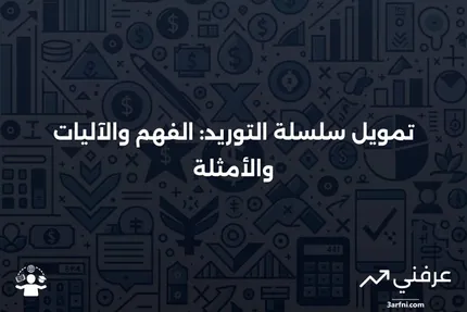 تمويل سلسلة التوريد: ما هو، كيف يعمل، مثال