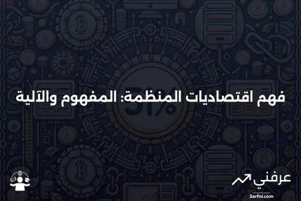 اقتصاديات المنظمة: ما هو وكيف يعمل