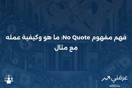 لا عرض أسعار: ماذا يعني، كيف يعمل، مثال