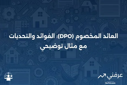 العائد المخصوم (DPO): المعنى، الإيجابيات والسلبيات، مثال