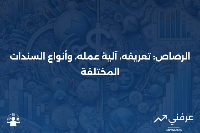 - الرصاص: ماذا يعني، كيف يعمل، إصدارات السندات