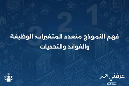 النموذج متعدد المتغيرات: ما هو، كيف يعمل، الإيجابيات والسلبيات