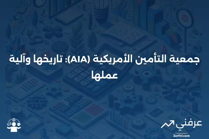 جمعية التأمين الأمريكية (AIA): ما كانت عليه وكيف كانت تعمل