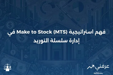 الإنتاج للتخزين (MTS): التعريف، المثال، وكيفية العمل