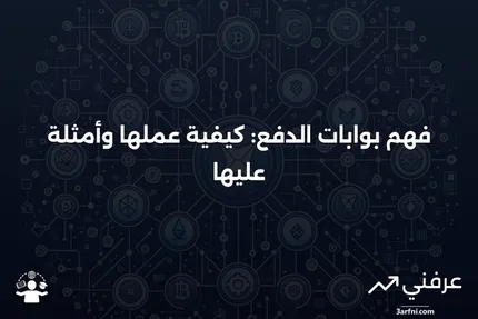 ما هو بوابة الدفع؟ كيف تعمل ومثال عليها