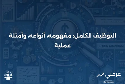 التوظيف الكامل: التعريف، الأنواع، والأمثلة