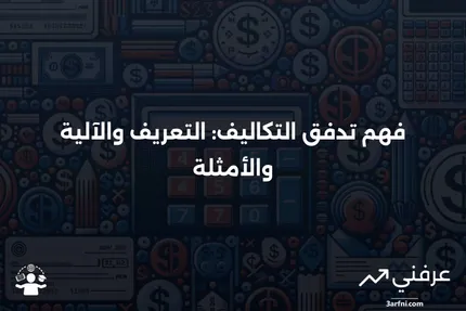 تدفق التكاليف: ما هو، كيف يعمل، مثال