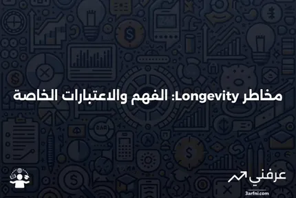 مخاطر طول العمر: ما هي، كيف تعمل، اعتبارات خاصة