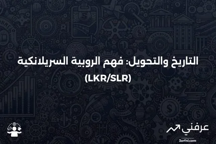 روبية سريلانكية (LKR/SLR): التعريف، التاريخ، التحويل