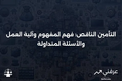 التأمين الناقص: ما هو، كيف يعمل، الأسئلة الشائعة