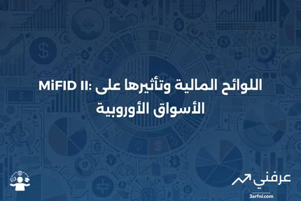 MiFID II: التعريف، اللوائح، من يتأثر بها، والهدف منها