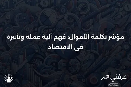 مؤشر تكلفة الأموال للمنطقة الحادية عشرة: ما هو وكيف يعمل