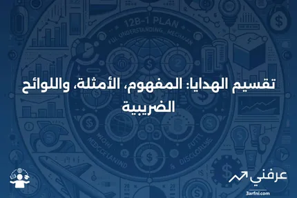 تقسيم الهدايا: التعريف، المثال، وقواعد الضرائب