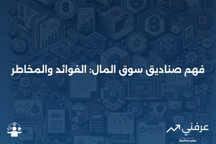 صناديق سوق المال: ما هي، كيف تعمل، الإيجابيات والسلبيات