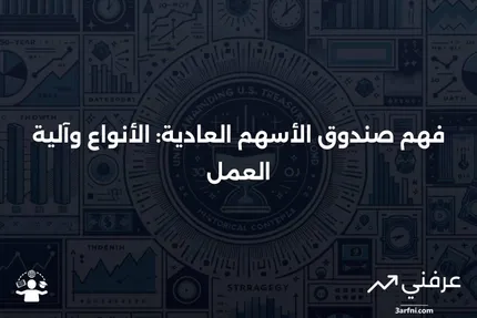 صندوق الأسهم العادية: ما هو، كيف يعمل، الأنواع