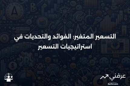 التسعير بناءً على التكلفة المتغيرة: نظرة عامة، الإيجابيات والسلبيات