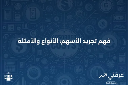 تجريد الأسهم: المعنى، الأشكال، المثال