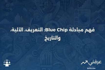 مبادلة Blue Chip: ماذا تعني، كيف تعمل، التاريخ