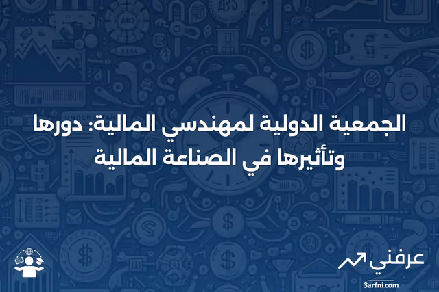 نظرة عامة على الجمعية الدولية لمهندسي المالية (IAFE)