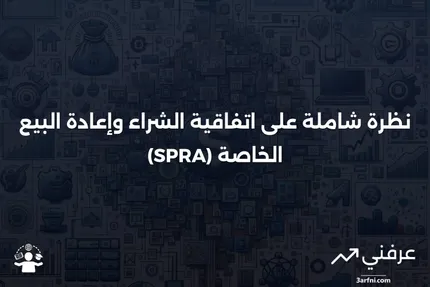 اتفاقية الشراء وإعادة البيع الخاصة (SPRA): نظرة عامة