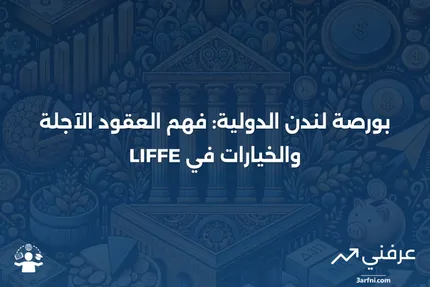 بورصة لندن الدولية للعقود الآجلة والخيارات (LIFFE)