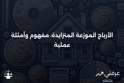 تعريف وأمثلة على الأرباح الموزعة المتزايدة