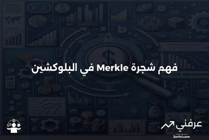 شجرة Merkle في البلوكشين: ما هي وكيف تعمل