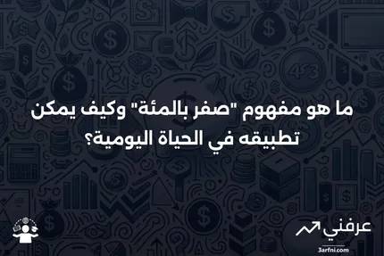 صفر بالمئة: ما هو، كيف يعمل، مثال