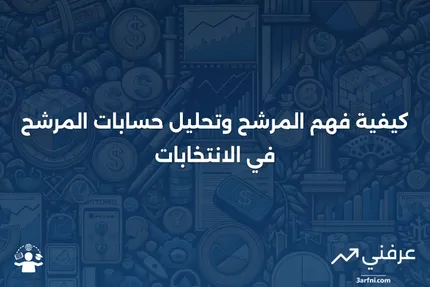 فهم المرشح وحسابات المرشح