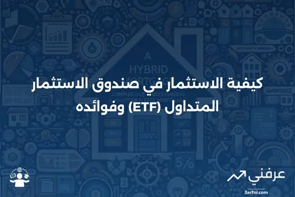 صندوق الاستثمار المتداول (ETF): كيفية الاستثمار وما هو